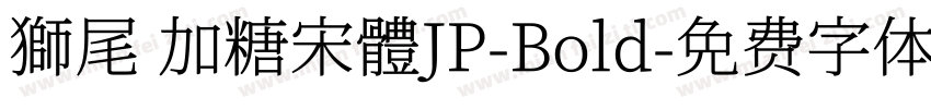 獅尾 加糖宋體JP-Bold字体转换